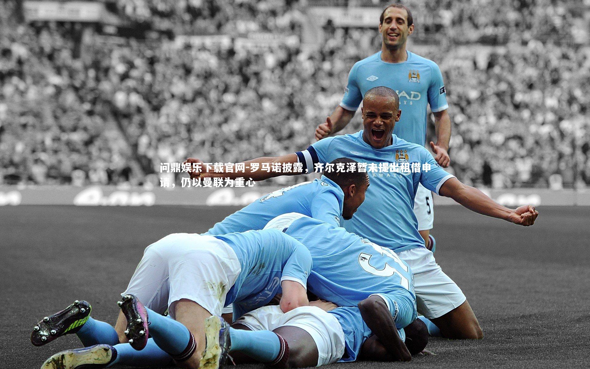 罗马诺披露，齐尔克泽暂未提出租借申请，仍以曼联为重心