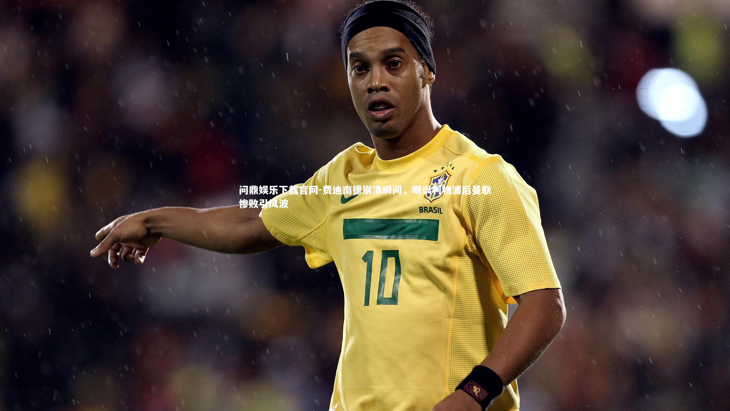 费迪南德崩溃瞬间，嘲讽利物浦后曼联惨败引风波